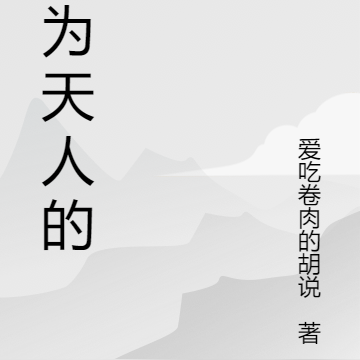 成为天人的我