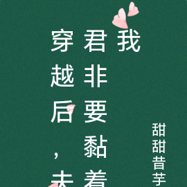 穿越后,夫君非要黏着我
