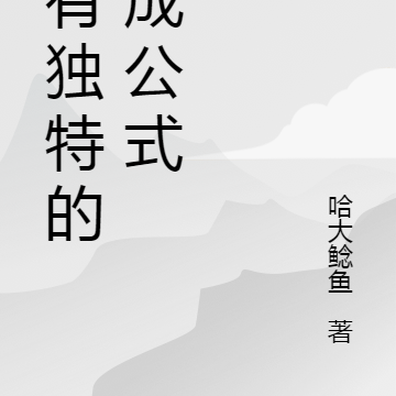我有独特的合成公式