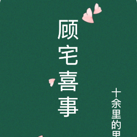 顾宅喜事