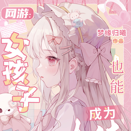 网游:女孩子也能成为大佬