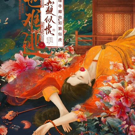 姝色难逃!大理寺卿他如狼似虎