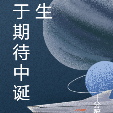 于期待中诞生