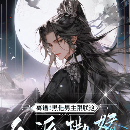 离谱!黑化男主跟朕这反派撒娇?