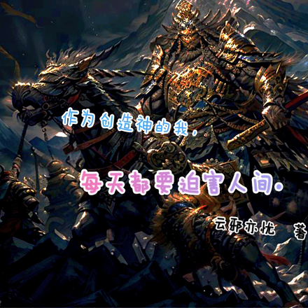 作为创世神,我每天都要迫害人间