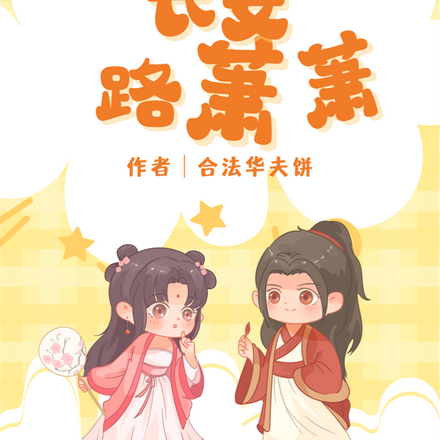 长安路萧萧