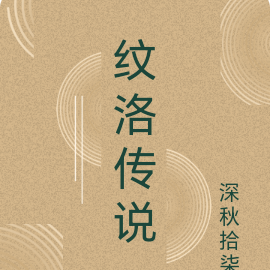 纹洛传说