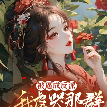 被逼成反派,我虐哭那群伪君子