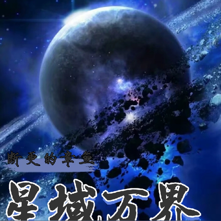 星域万界