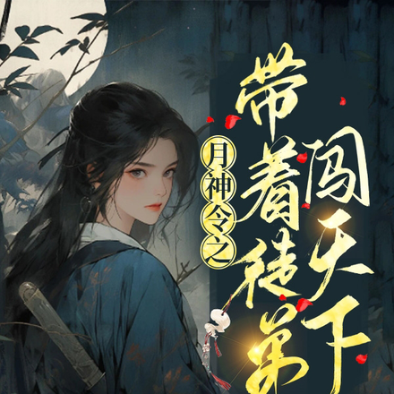月神令之带着徒弟闯天下