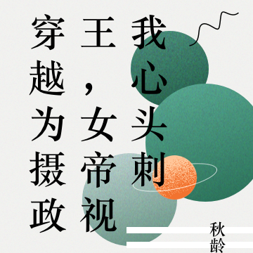 穿越为摄政王,女帝视我心头刺