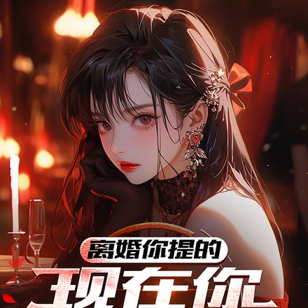 离婚你提的,现在你后悔什么