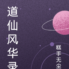 道仙风华录