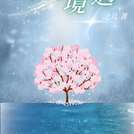 逃离境遇