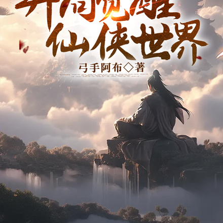 灵气复苏:开局觉醒仙侠世界