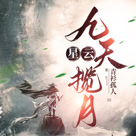 星云:九天揽月