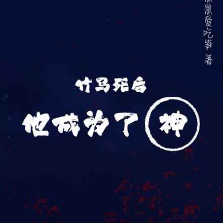 竹马死后，他成为了神