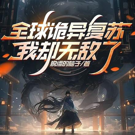 全球诡异复苏，我却无敌了？
