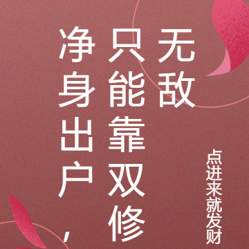 净身出户,只能靠双修无敌