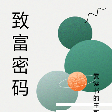 致富密码