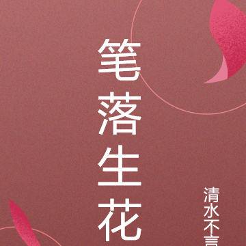 笔落生花