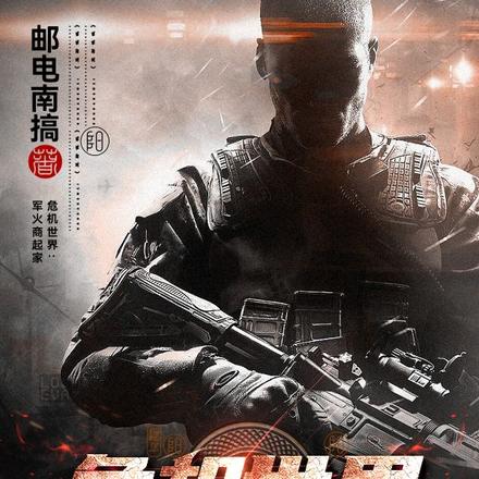 危机世界：军火商起家