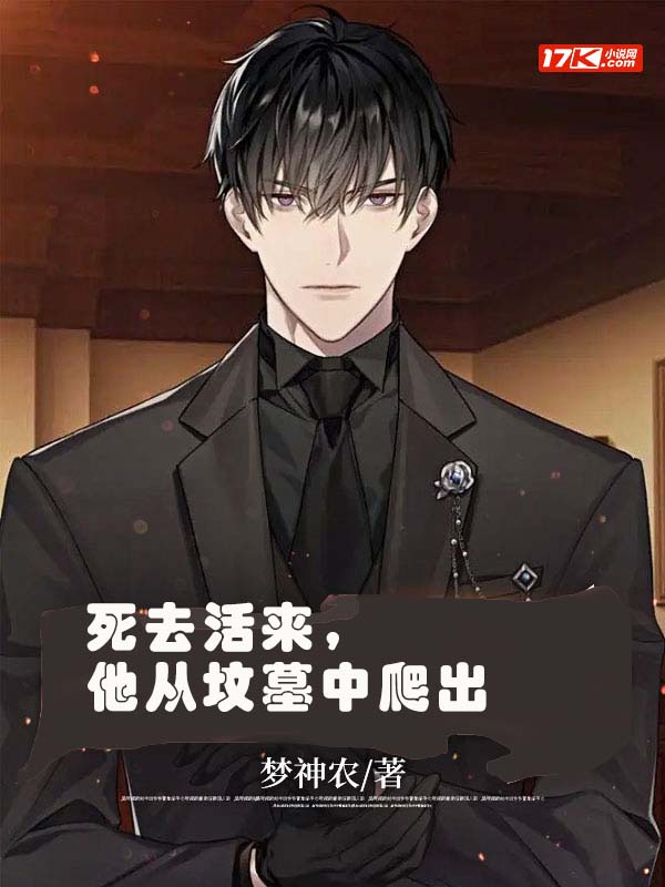 死去活来,他从坟墓中爬出