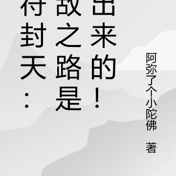 一符封天:无敌之路是坑出来的!