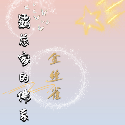 霸总家的佛系金丝雀