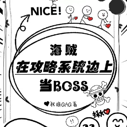 海贼在攻略系统边上当BOSS