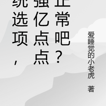 系统选项,我强亿点点很正常吧?