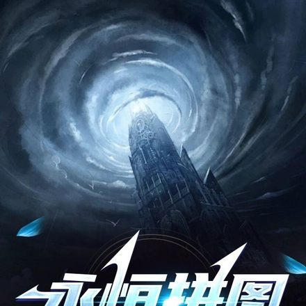 永恒拼图