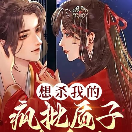 想杀我的疯批质子真香了