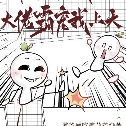大佬残疾我病弱,大佬霸宠我上天