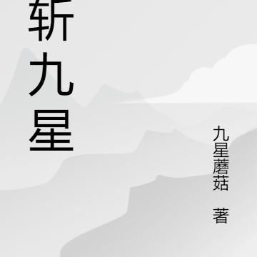 剑斩九星