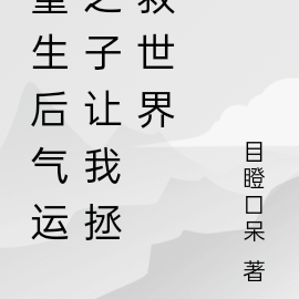 重生后气运之子让我拯救世界