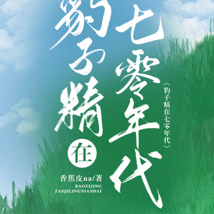 豹子精在七零年代