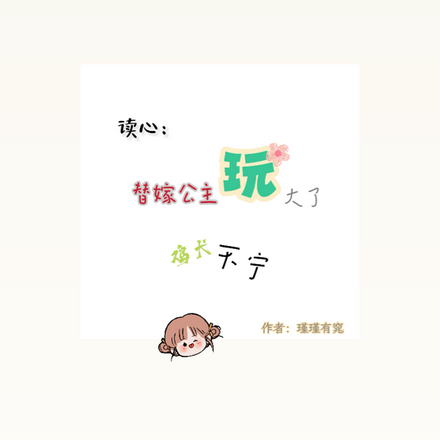 读心：替嫁公主玩大了，鸡犬不宁