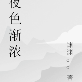 夜色渐浓