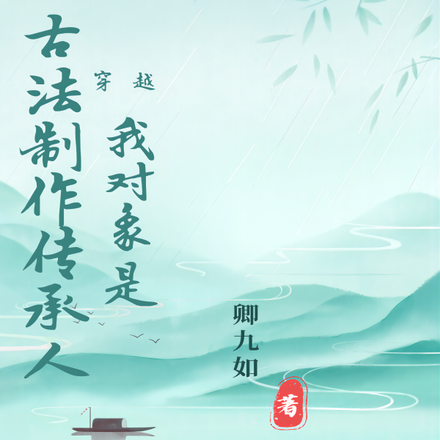 穿越?我对象是古法制作传承人!