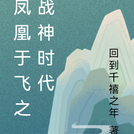 凤凰于飞之战神时代