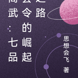 高武：七品县令的崛起之路