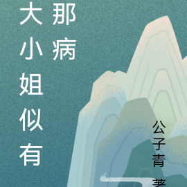 大小姐似有那病