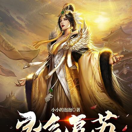 灵气复苏:开局暴击培养女帝