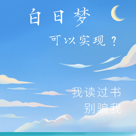 白日梦可以实现？别骗我