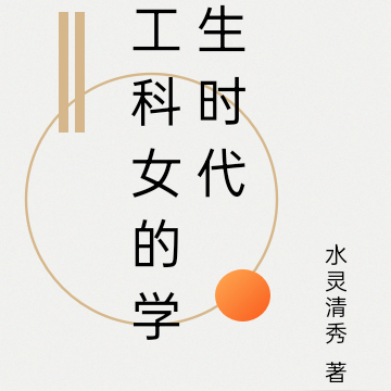 工科女的中学时代
