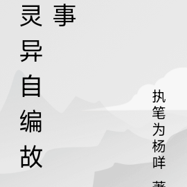 灵异自编故事