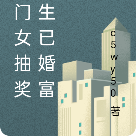 抠门女抽奖重生已婚富婆