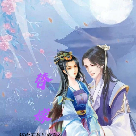 替嫁后,短命王爷长命百岁