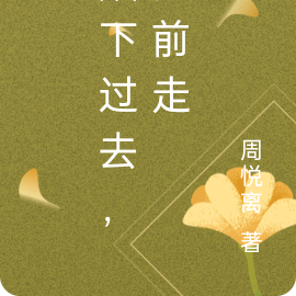 放下过去，向前走